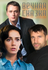 Постер к фильму Вечная сказка 2013