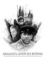 Постер к фильму Двадцать дней без войны 1976