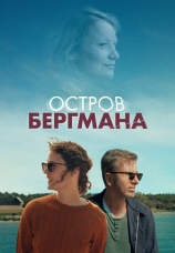 Постер к фильму Остров Бергмана 2020