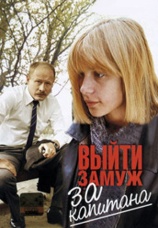 Постер к фильму Выйти замуж за капитана 1985