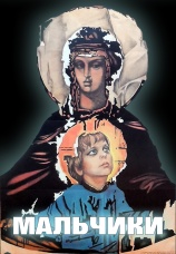 Постер к фильму Мальчики 1990