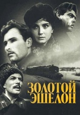 Постер к фильму Золотой эшелон 1959