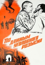 Постер к фильму По данным уголовного розыска... 1979