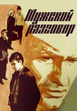 Постер к фильму Мужской разговор 1969