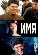 Постер к фильму Имя 1988