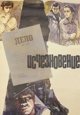 Постер к фильму Исчезновение 1977