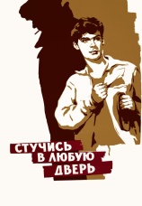 Постер к фильму Стучись в любую дверь 1959