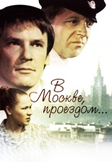 Постер к фильму В Москве, проездом... 1970