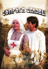 Постер к фильму Супруги Орловы 1978
