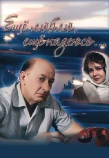 Постер к фильму Еще люблю, еще надеюсь... 1984