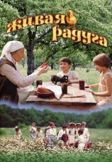 Постер к фильму Живая радуга 1983