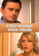 Постер к фильму Алиби-надежда, алиби-любовь 2012