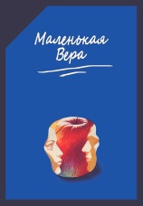 Постер к фильму Маленькая Вера 1988