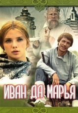 Постер к фильму Иван да Марья 1974