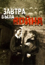 Постер к фильму Завтра была война 1987