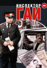 Постер к фильму Инспектор ГАИ 1982