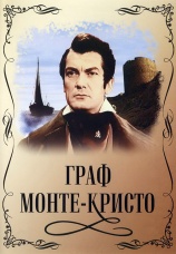 Постер к фильму Граф Монте-Кристо 1953