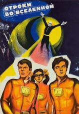 Постер к фильму Отроки во Вселенной 1974