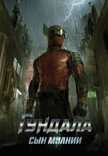 Постер к фильму Гундала: Сын молнии 2019