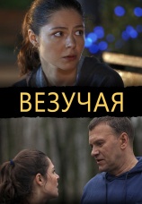 Постер к фильму Везучая 2013
