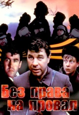 Постер к фильму Без права на провал 1984