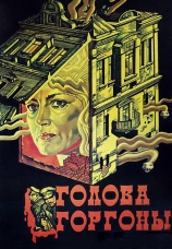 Постер к фильму Голова Горгоны 1986