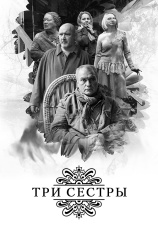 Постер к фильму Три сестры 2017