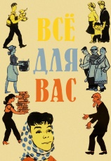 Постер к фильму Все для Вас 1964