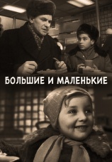 Постер к фильму Большие и маленькие 1963