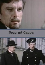 Постер к фильму Георгий Седов 1975