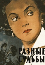 Постер к фильму Разные судьбы 1956