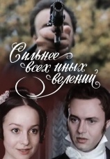 Постер к фильму Сильнее всех иных велений 1987