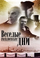 Постер к фильму Веселые Расплюевские дни 1966