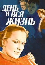 Постер к фильму День и вся жизнь 1969