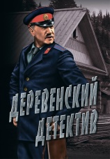 Постер к фильму Деревенский детектив 1969