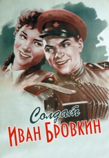 Постер к фильму Солдат Иван Бровкин 1955