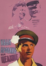 Постер к фильму Иван Бровкин на целине 1958