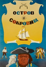 Постер к фильму Остров сокровищ 1971