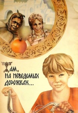 Постер к фильму Там, на неведомых дорожках... 1982