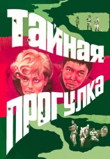 Постер к фильму Тайная прогулка 1985