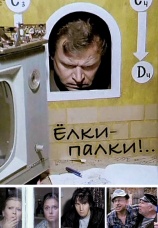 Постер к фильму Елки-палки!.. 1988