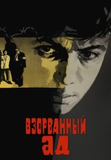 Постер к фильму Взорванный ад 1967