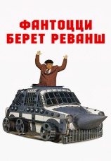 Постер к фильму Фантоцци берет реванш 1990