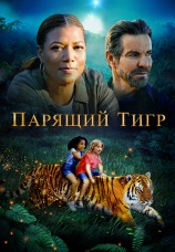 Постер к фильму Парящий тигр 2022