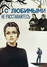 Постер к фильму С любимыми не расставайтесь 1979