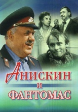 Постер к фильму Анискин и Фантомас 1973