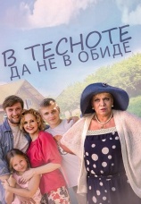 Постер к фильму В тесноте, да не в обиде 2015