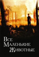 Постер к фильму Все маленькие животные 1998
