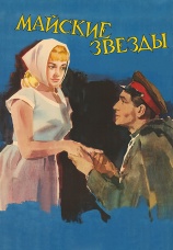 Постер к фильму Майские звезды 1959