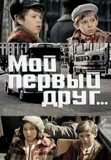 Постер к фильму Мой первый друг 1979